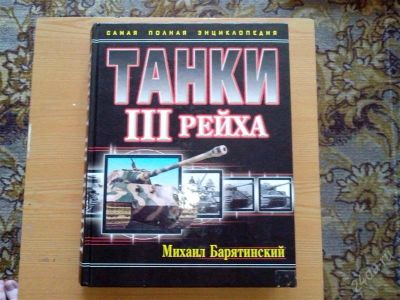 Лот: 2774660. Фото: 1. Энциклопедия Танки III Рейха. Энциклопедии