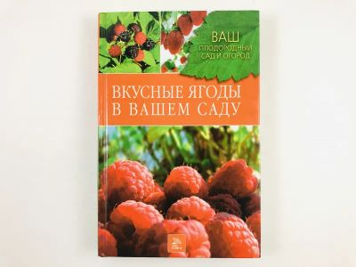 Лот: 23276552. Фото: 1. Вкусные ягоды в вашем саду. Купличенко... Сад, огород, цветы