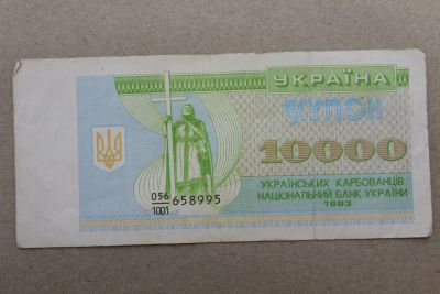 Лот: 23967620. Фото: 1. Украина 10000 купонов (карбованцев... Россия, СССР, страны СНГ