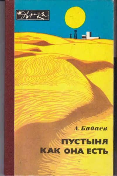 Лот: 23442039. Фото: 1. Пустыня как она есть | Серия... Науки о Земле