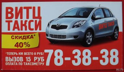 Лот: 18360488. Фото: 1. (№1165) календарик "Витц-такси... Календари