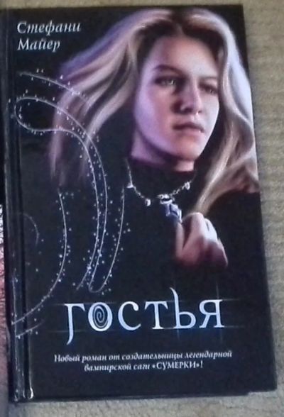 Лот: 7650020. Фото: 1. Гостья. Художественная