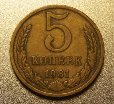 Лот: 9698266. Фото: 1. 5 копеек 1981 (474). Россия и СССР 1917-1991 года