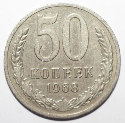 Лот: 20355171. Фото: 1. 50 копеек 1968 год. Россия и СССР 1917-1991 года