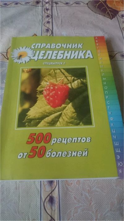 Лот: 9071503. Фото: 1. Справочник целебника. Другое (медицина и здоровье)