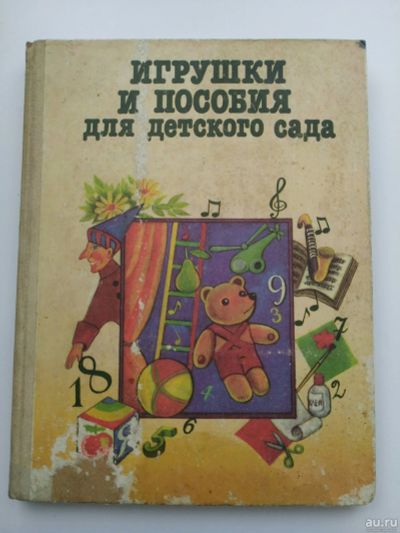 Лот: 15260157. Фото: 1. Книга из СССР. Игрушки и пособия... Книги