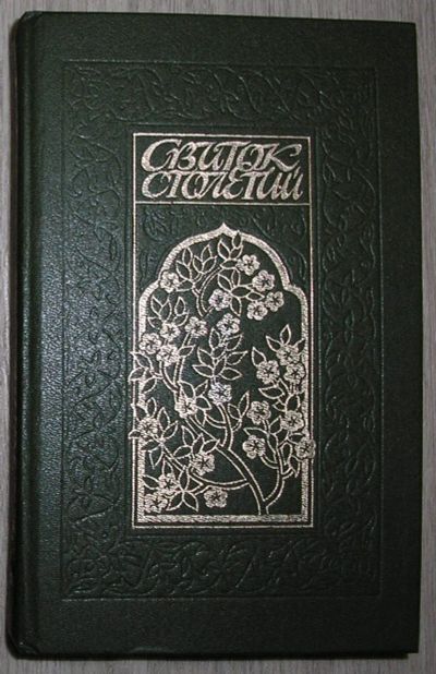 Лот: 21580908. Фото: 1. Свиток столетий. Тюркская классическая... Художественная
