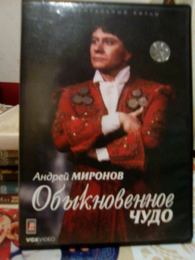 Лот: 12724194. Фото: 1. DVD "Обыкновенное чудо". Видеозаписи, фильмы