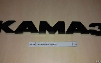 Лот: 16521635. Фото: 1. Буквы КАМАЗ с/о 5320-5000000. Детали тюнинга