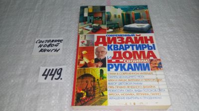 Лот: 9967459. Фото: 1. Современный дизайн квартиры и... Рукоделие, ремесла