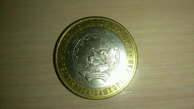 Лот: 4692438. Фото: 1. 10 рублей республика башкортостан... Россия после 1991 года