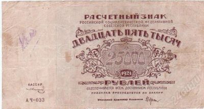 Лот: 409271. Фото: 1. 25 000 рублей. 1921 год. Россия, СССР, страны СНГ