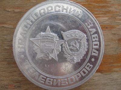 Лот: 20859880. Фото: 1. Памятная медаль Красноярский завод... Памятные медали