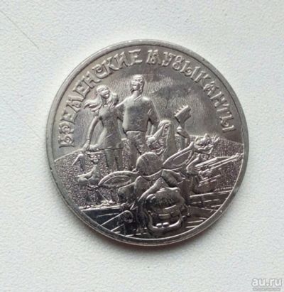 Лот: 17539363. Фото: 1. 25 рублей Бременские музыканты... Россия после 1991 года
