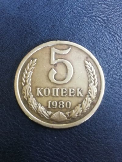 Лот: 16220778. Фото: 1. Монета 5 копеек 1980 года. Россия и СССР 1917-1991 года