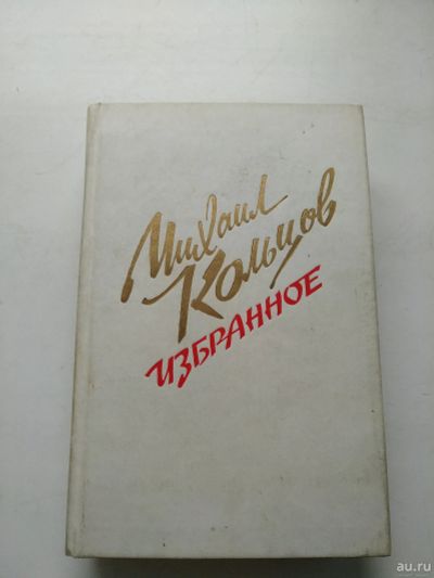 Лот: 16489352. Фото: 1. Избранное, Михаил Кольцов, изд... Художественная