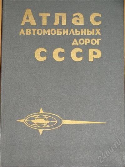 Лот: 1117025. Фото: 1. Атлас автомобильных дорог СССР. Другое (справочная литература)