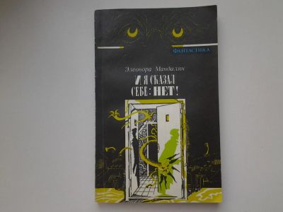 Лот: 5466080. Фото: 1. Э.Мандалян, И я сказал себе: нет... Художественная