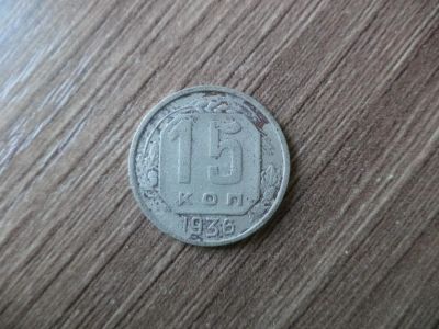 Лот: 11195184. Фото: 1. 15 копеек 1936. Россия и СССР 1917-1991 года