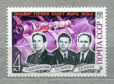 Лот: 12576240. Фото: 1. 1971 СССР Погибшие космонавты... Марки
