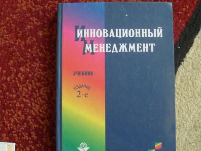 Лот: 15428969. Фото: 1. Инновационный менеджмент, учебник. Для вузов