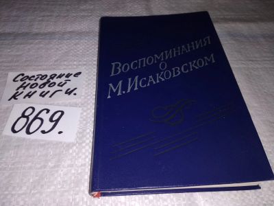 Лот: 13390716. Фото: 1. Воспоминания о Михаиле Исаковском... Мемуары, биографии
