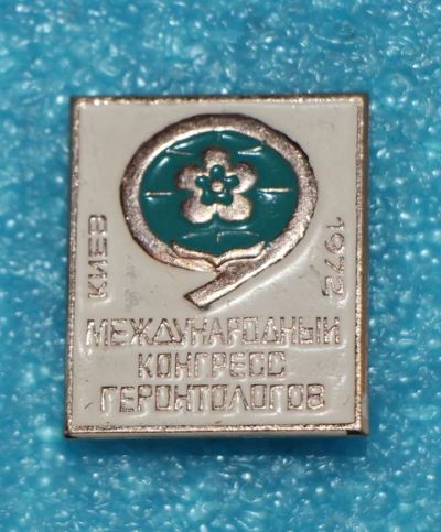 Лот: 8872476. Фото: 1. Знак: Международный конгресс геронтологов... Сувенирные