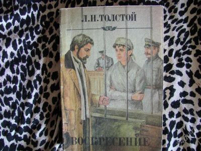 Лот: 2067113. Фото: 1. Воскресение, Лев Толстой. Художественная
