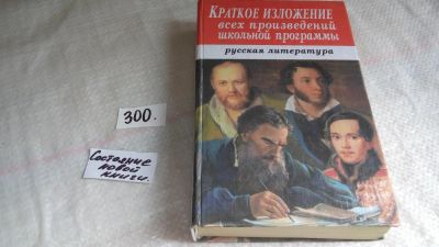 Лот: 8282828. Фото: 1. Краткое изложение всех произведений... Для школы