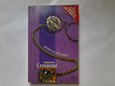 Лот: 4318092. Фото: 1. Т.Степанова, Звезда на одну роль... Художественная
