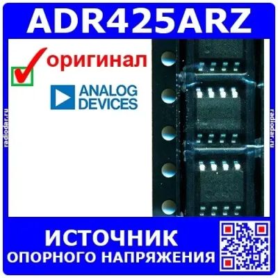 Лот: 24390884. Фото: 1. ADR425ARZ - источник опорного... Микросхемы
