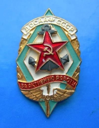 Лот: 5978964. Фото: 1. За активную работу Д О С А А Ф... Памятные медали