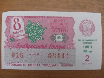 Лот: 10918758. Фото: 1. Лотерейный билет 1984 года. 2... Россия, СССР, страны СНГ
