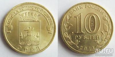 Лот: 9300073. Фото: 1. 10 рублей ГВС - ОРЁЛ - 2011 UNC. Россия после 1991 года
