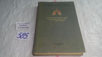 Лот: 10698069. Фото: 1. Хроническая пневмония у детей... Традиционная медицина