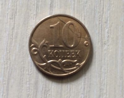 Лот: 5485010. Фото: 1. 10 копеек раскол (CR 033). Россия после 1991 года
