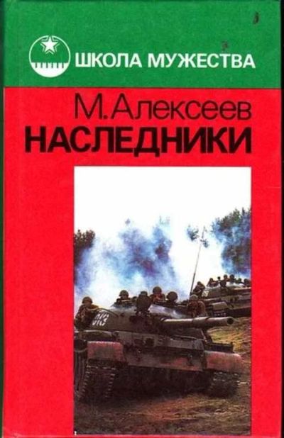 Лот: 12256109. Фото: 1. Наследники Повесть. Художественная