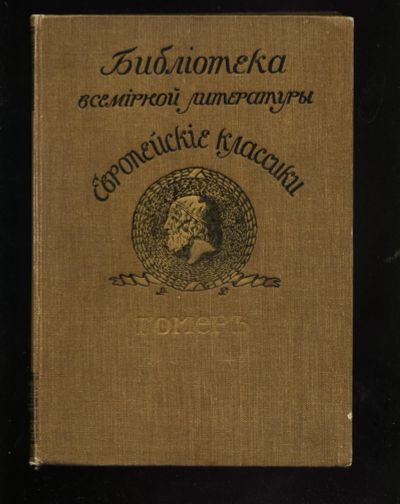 Лот: 16913478. Фото: 1. Гомер. Поэмы Гомера * Илиада и... Книги