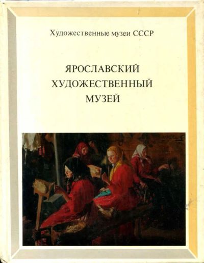 Лот: 23435446. Фото: 1. Ярославский художественный музей... Другое (искусство, культура)