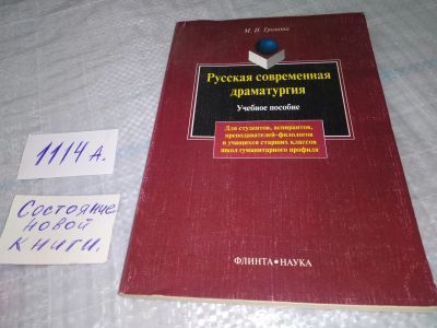 Лот: 18796058. Фото: 1. Громова М. Русская современная... Для вузов