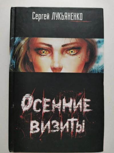 Лот: 24333058. Фото: 1. Книга Осенние визиты, Сергей Лукьяненко. Художественная