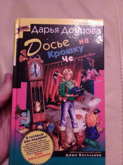 Лот: 7459391. Фото: 1. Досье на крошку Че, Дарья Донцова. Художественная