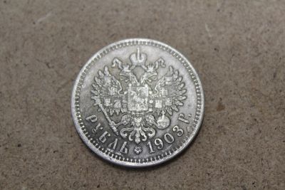 Лот: 21114180. Фото: 1. 1 рубль 1903 года. Россия до 1917 года