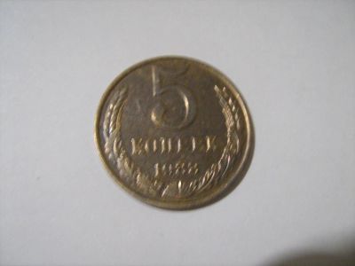Лот: 7166226. Фото: 1. 5 коп 1988. Россия и СССР 1917-1991 года
