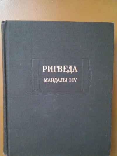 Лот: 6494317. Фото: 1. Ригведа 1-4 Мандалы. Религия, оккультизм, эзотерика