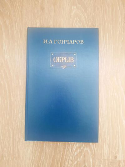 Лот: 23517662. Фото: 1. Книга И. А. Гончаров "Обрыв". Художественная