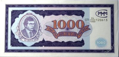 Лот: 2396857. Фото: 1. 1000 билетов МММ (4). Россия, СССР, страны СНГ