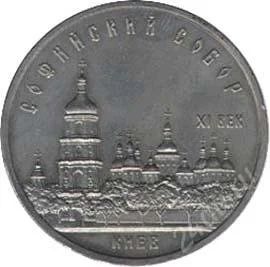 Лот: 59130. Фото: 1. 5 рублей. Киев. 1988 год. СССР... Россия и СССР 1917-1991 года
