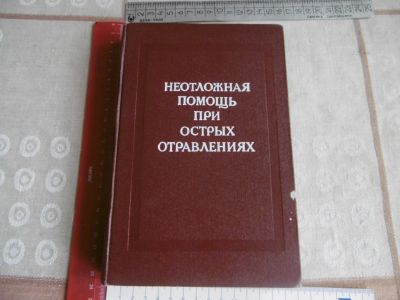 Лот: 25743649. Фото: 1. «Неотложная помощь при острых... Традиционная медицина