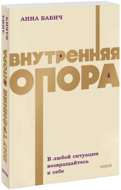 Лот: 25590902. Фото: 1. Внутренняя опора. NEON Pocketbooks. Психология